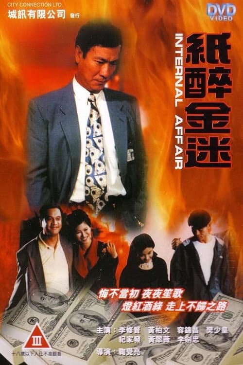 Poster di 重案實錄紙醉金迷