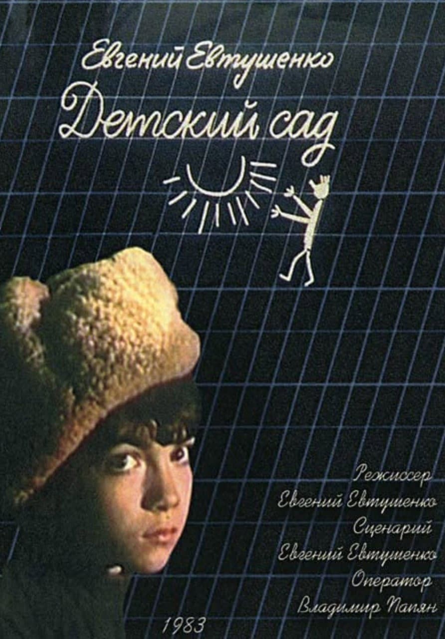 Poster di Детский сад