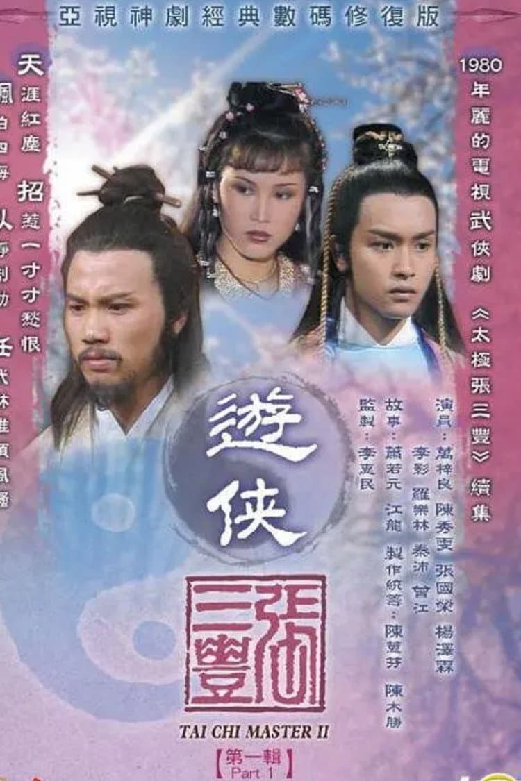 Poster di 遊俠張三豐