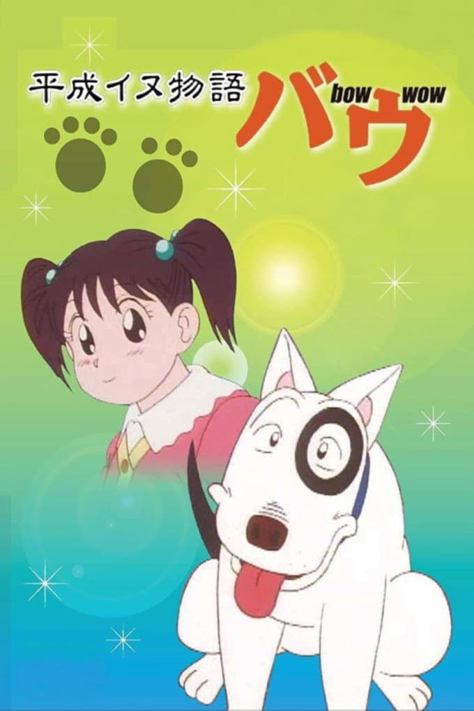 Poster di 平成イヌ物語バウ