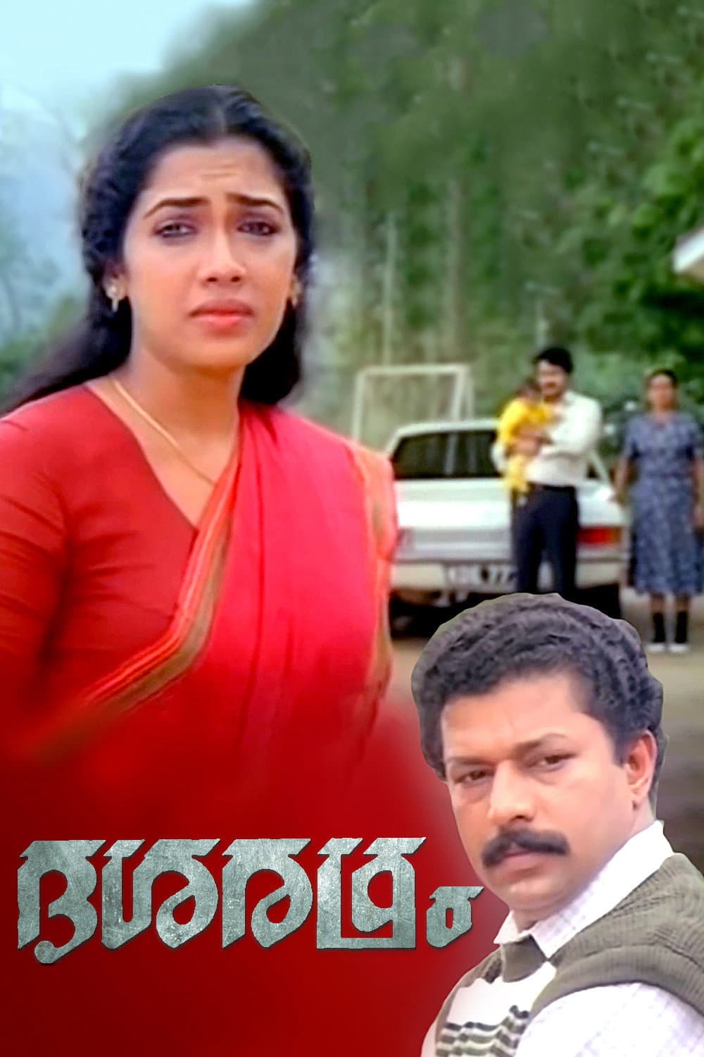 Poster di ദശരഥം