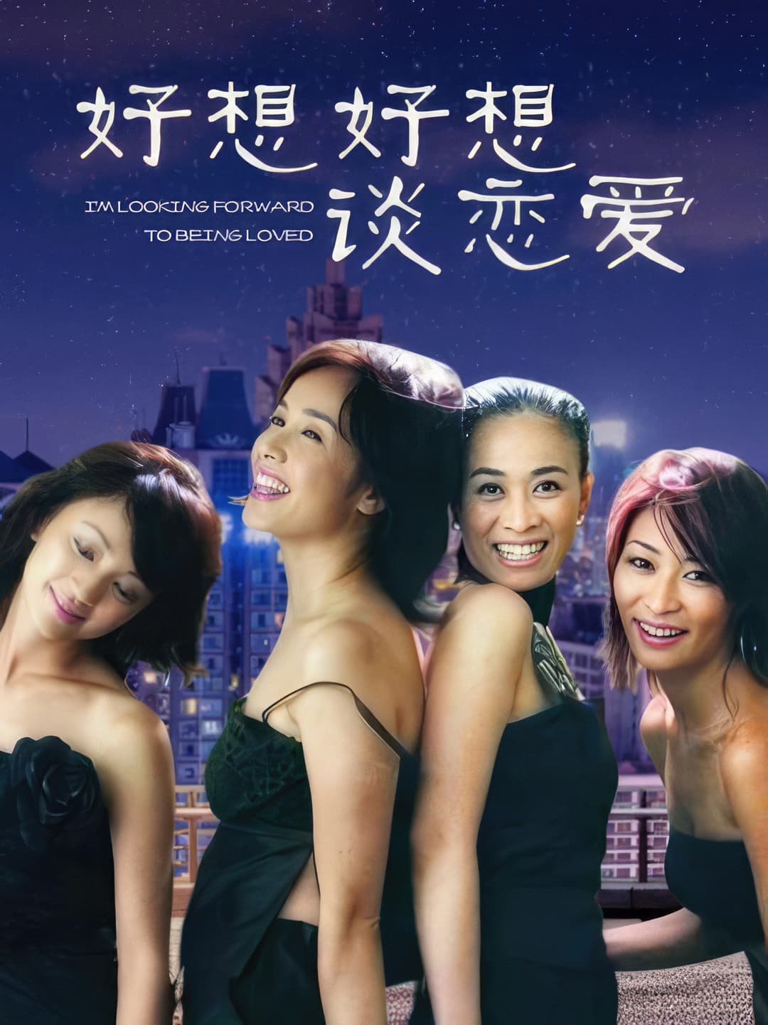 Poster di 好想好想谈恋爱