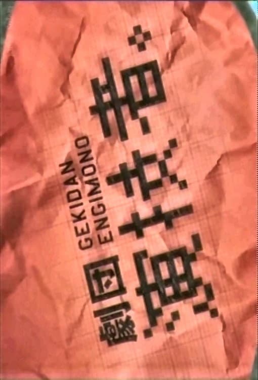 Poster di 劇団演技者。
