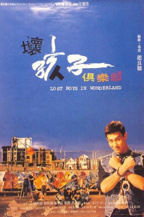 Poster di 壞孩子俱樂部