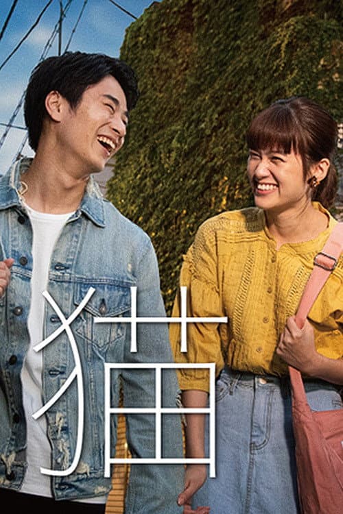 Poster di 猫