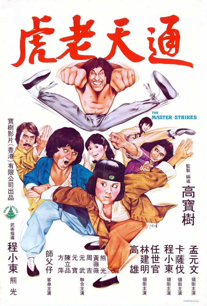 Poster di 通天老虎