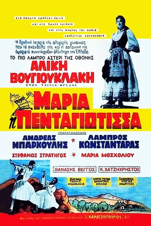 Poster di Μαρία Πενταγιώτισσα