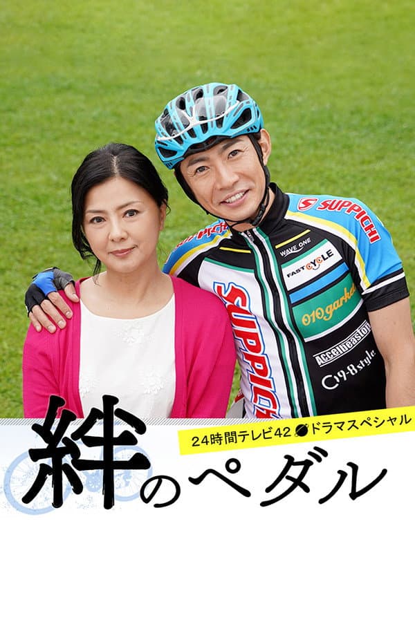Poster di 絆のペダル