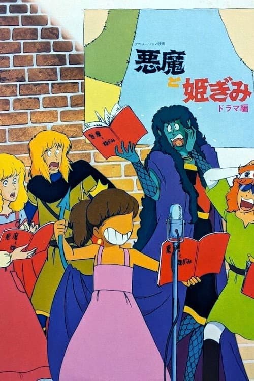 Poster di 悪魔と姫君