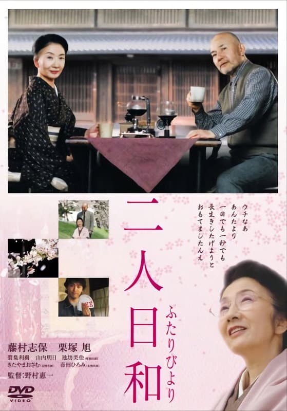 Poster di 二人日和