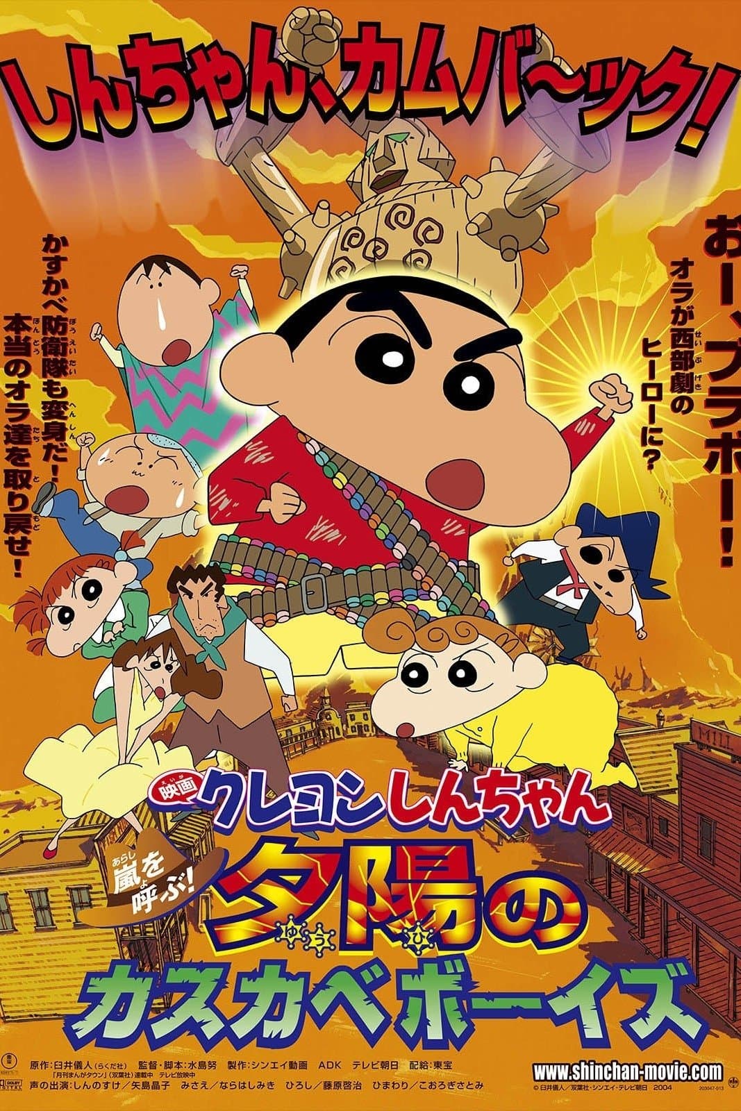 Poster di クレヨンしんちゃん 嵐を呼ぶ！夕陽のカスカベボーイズ