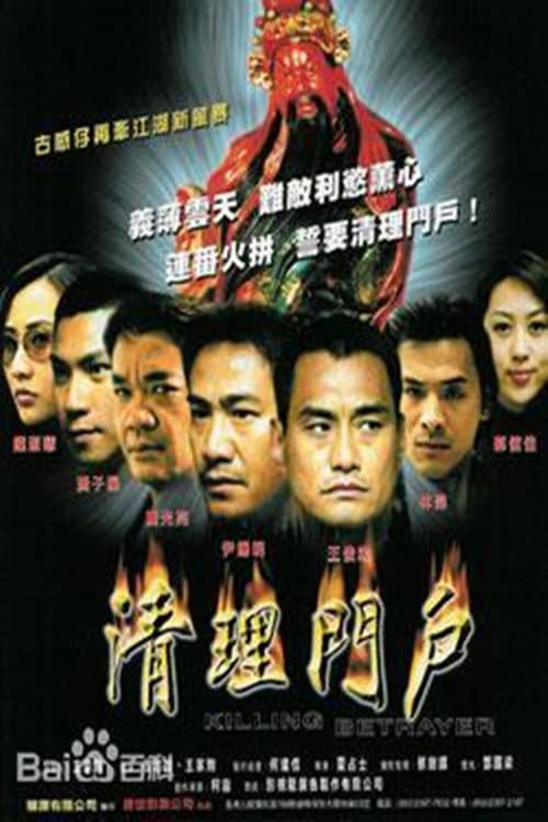 Poster di 清理门户
