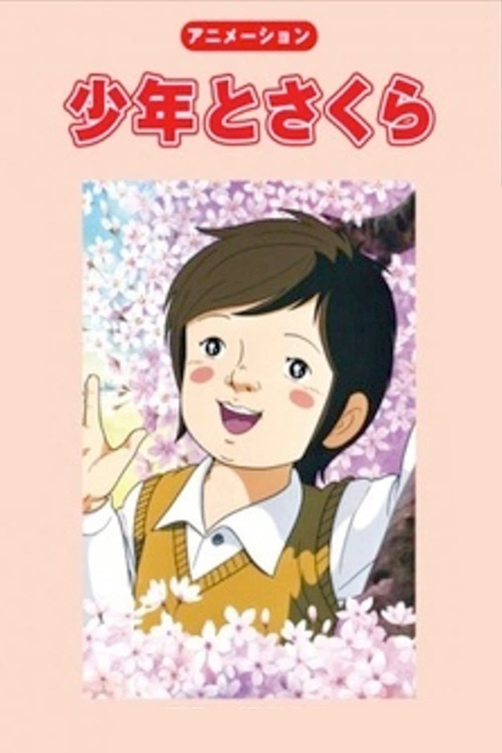 Poster di 少年とさくら