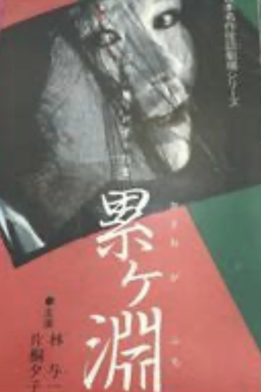 Poster di 日本名作怪談劇場 怪談 累ヶ淵