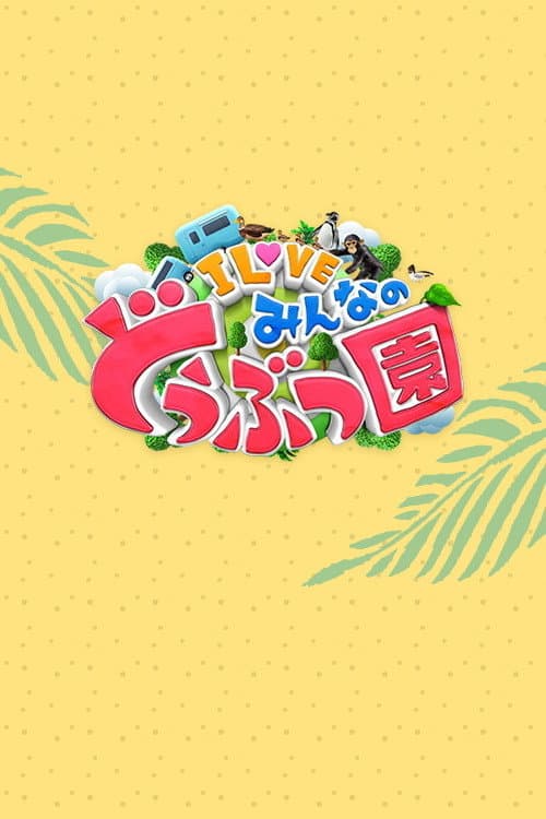 Poster di I LOVE みんなのどうぶつ園