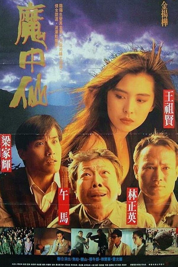 Poster di 鬼幹部
