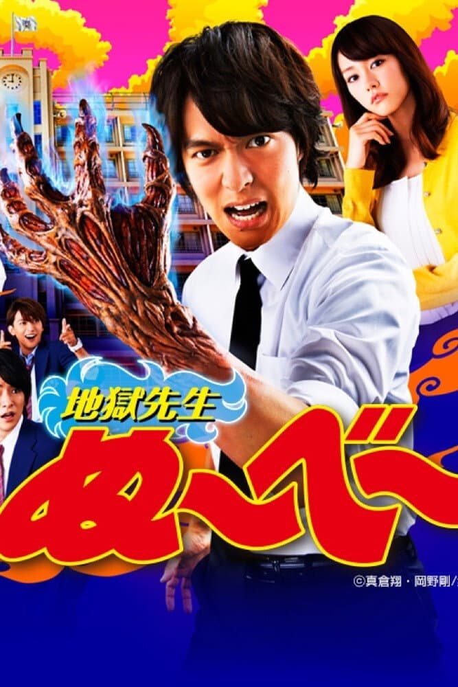 Poster di 地獄先生ぬ~べ~