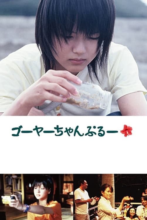 Poster di ゴーヤーちゃんぷるー