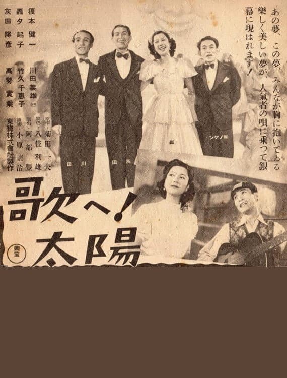 Poster di 歌へ!太陽