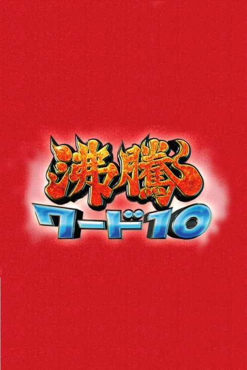 Poster di 沸騰ワード10