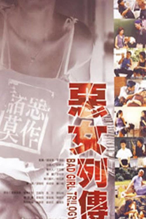 Poster di 惡女列傳