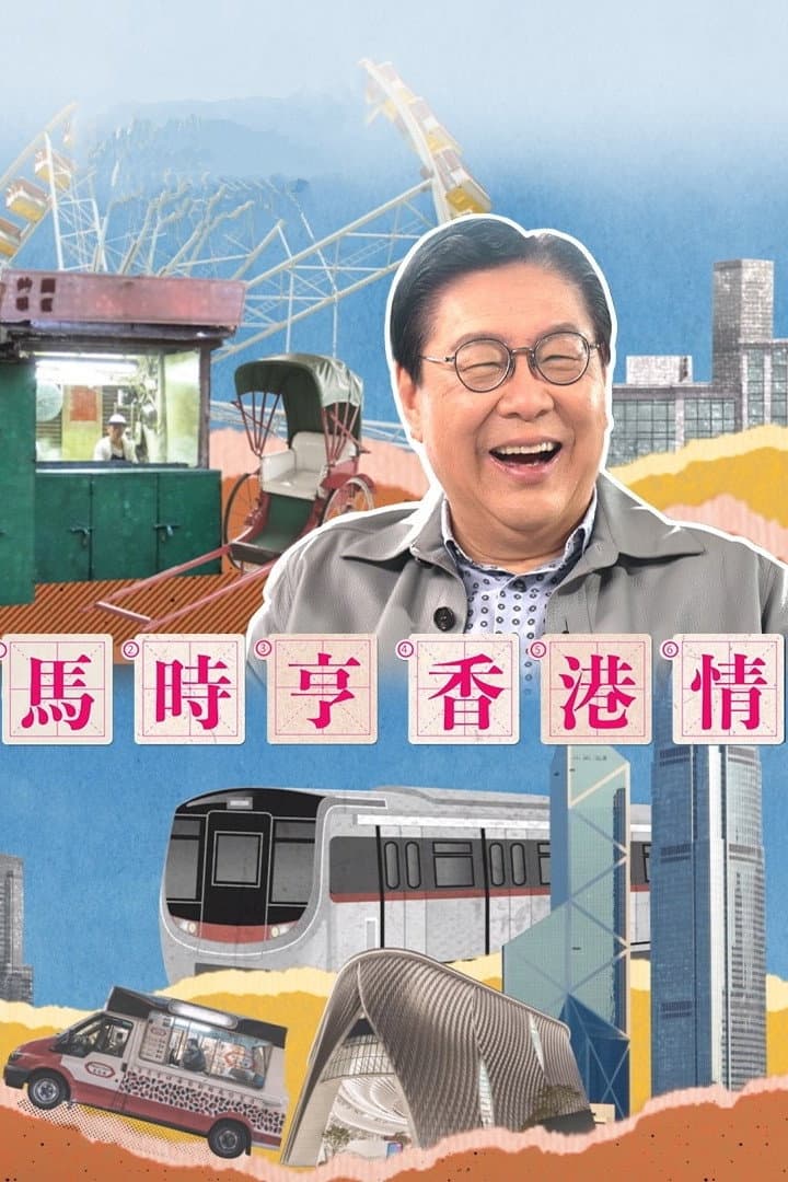 Poster di 馬時亨 香港情