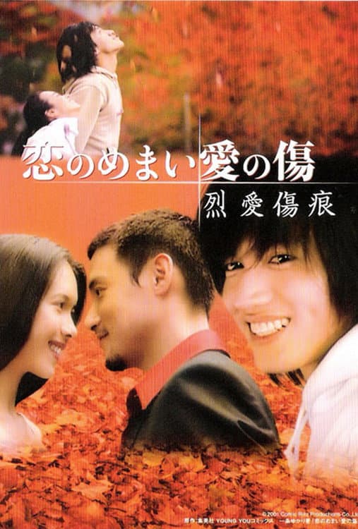 Poster di 烈爱伤痕
