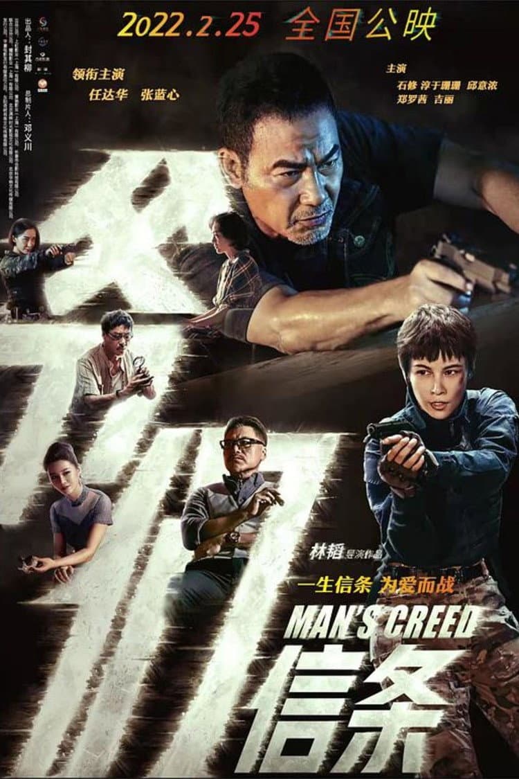 Poster di 爷们信条