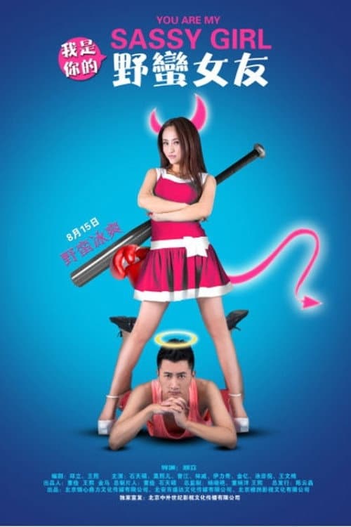 Poster di 我是你的野蛮女友