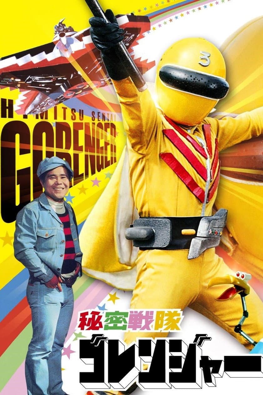 Poster di 秘密戦隊ゴレンジャー 真赤な猛進撃！