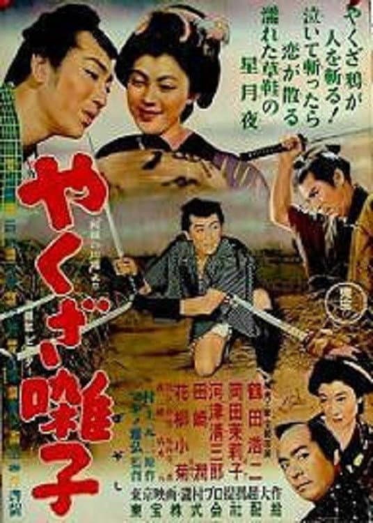Poster di やくざ囃子