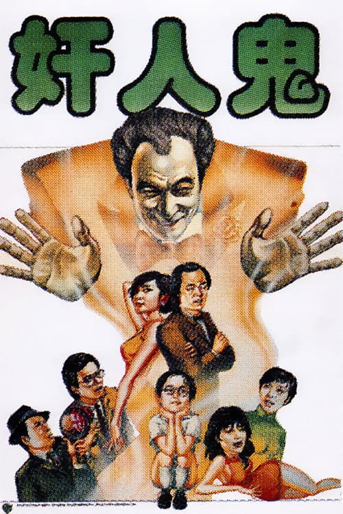 Poster di 奸人鬼
