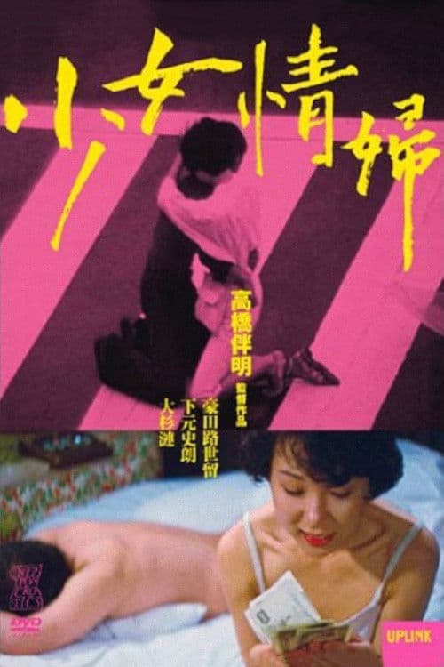 Poster di 少女情婦
