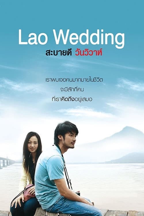 Poster di สบายดี วันวิวาห์