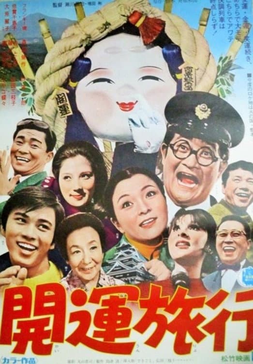 Poster di 開運旅行