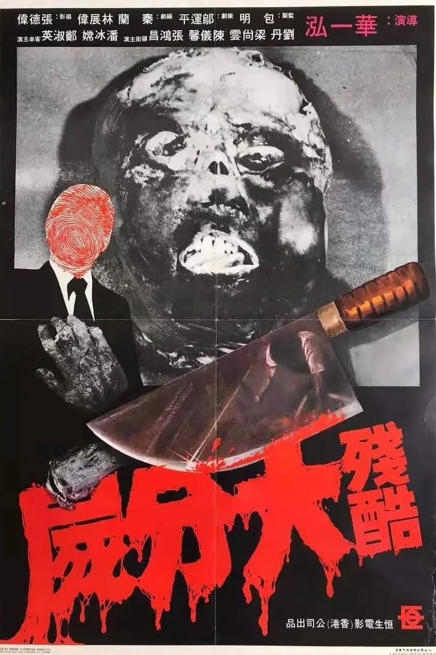 Poster di 殘酷大分屍