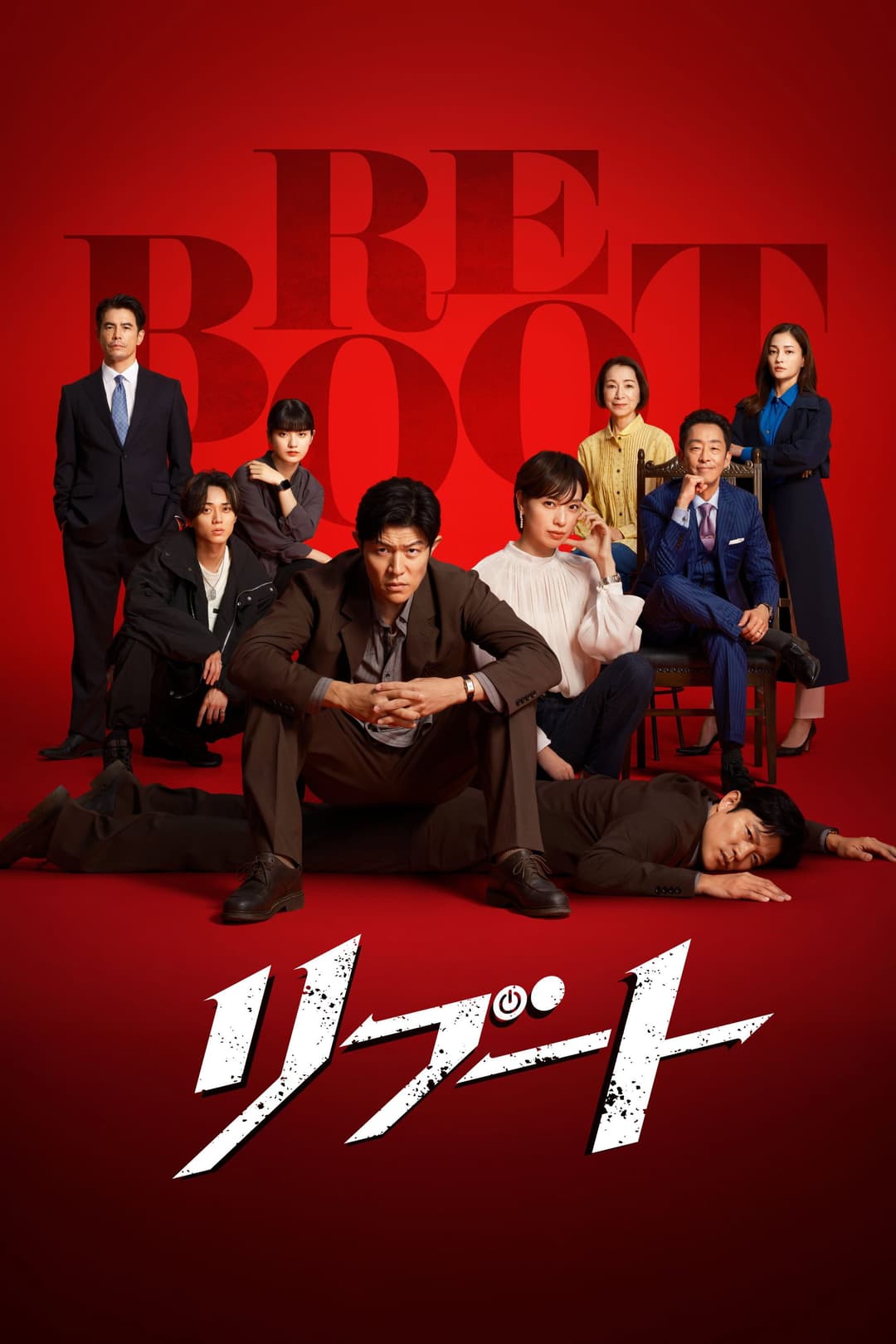 Poster di リブート