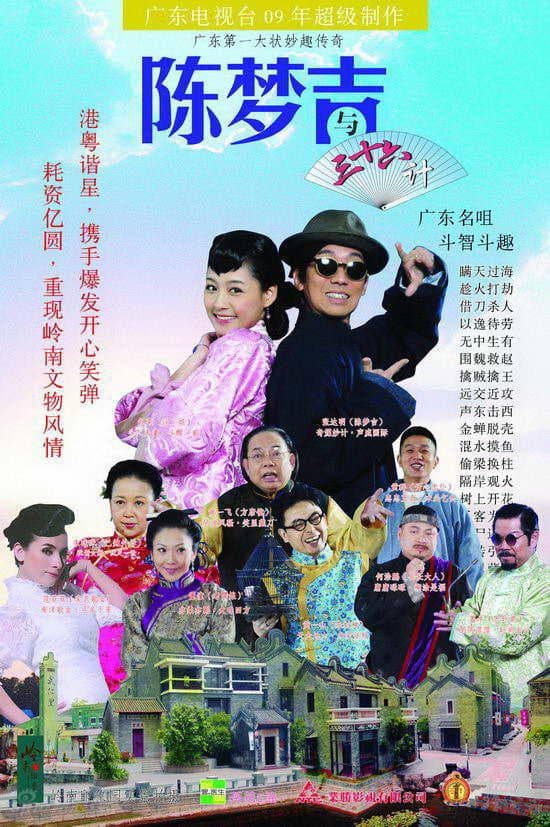 Poster di 吉星高照之陈梦吉与三十六计