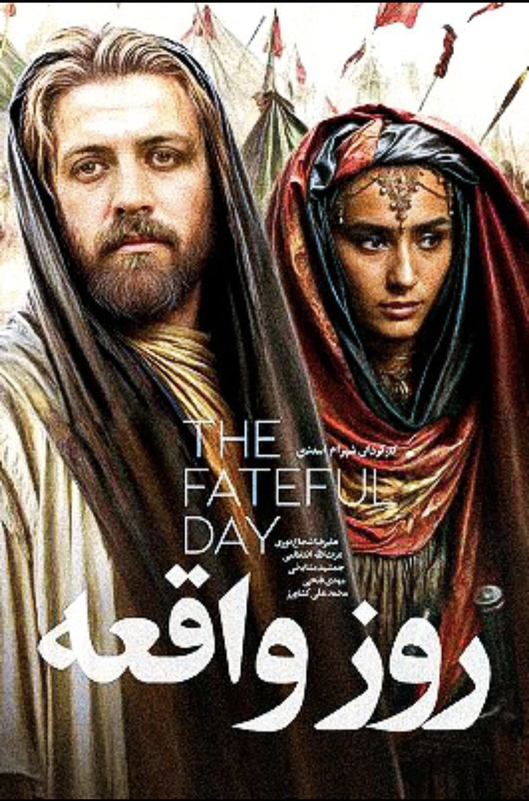 Poster di روز واقعه