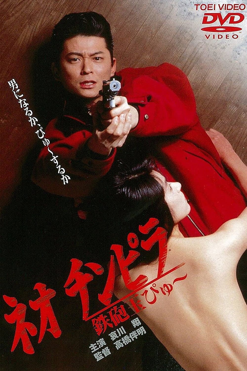 Poster di ネオ チンピラ 鉄砲玉ぴゅ～