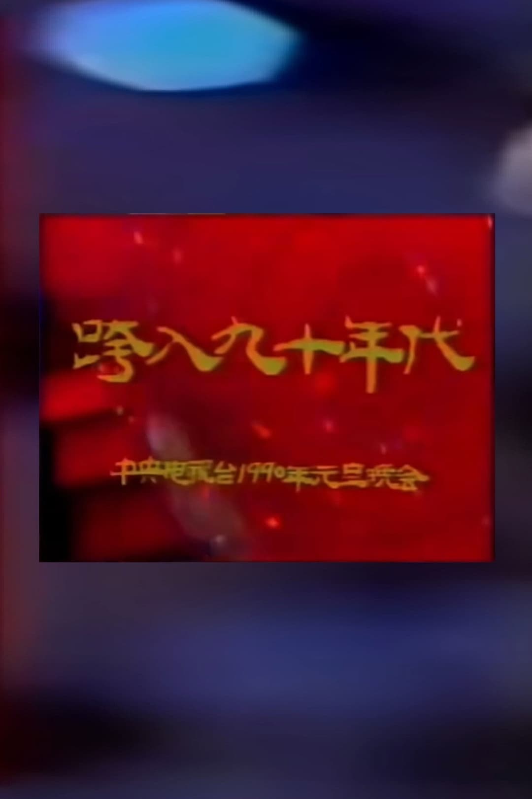 Poster di 1990年中央电视台元旦晚会
