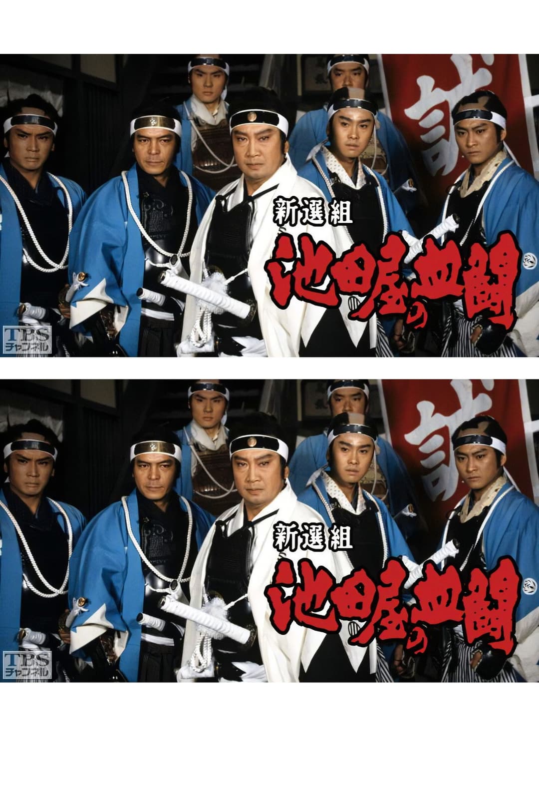 Poster di 新選組・池田屋の血闘