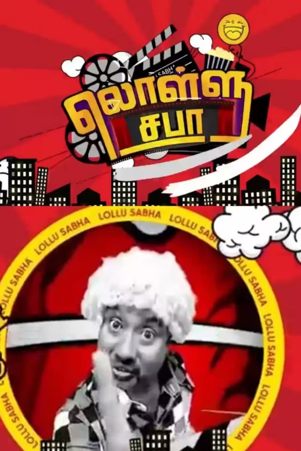 Poster di லொள்ளு சபா