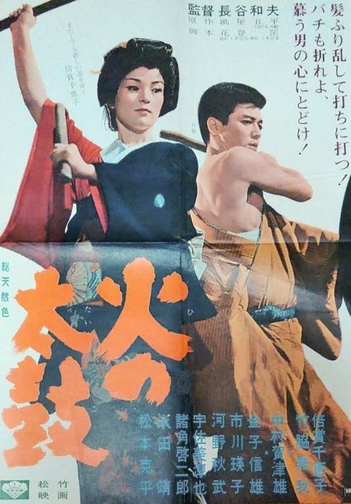 Poster di 火の太鼓