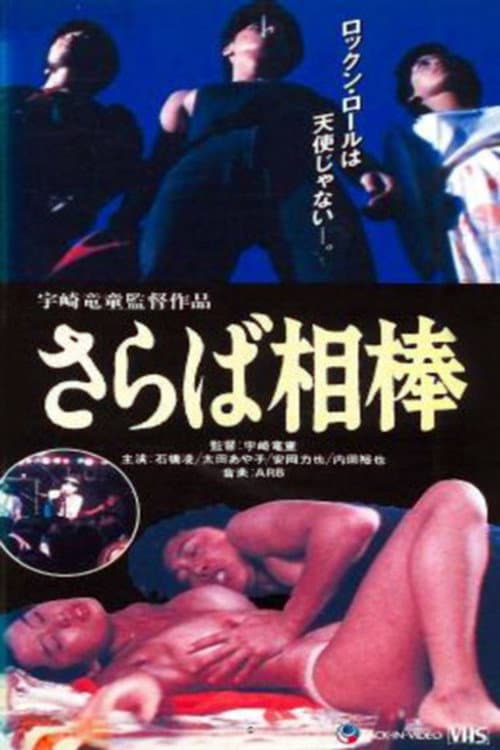 Poster di ROCK is SEX さらば相棒