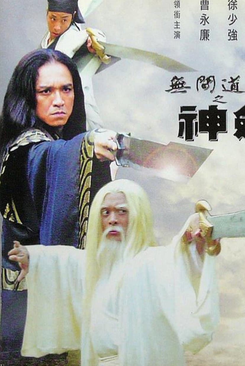 Poster di 無間道長之神劍門