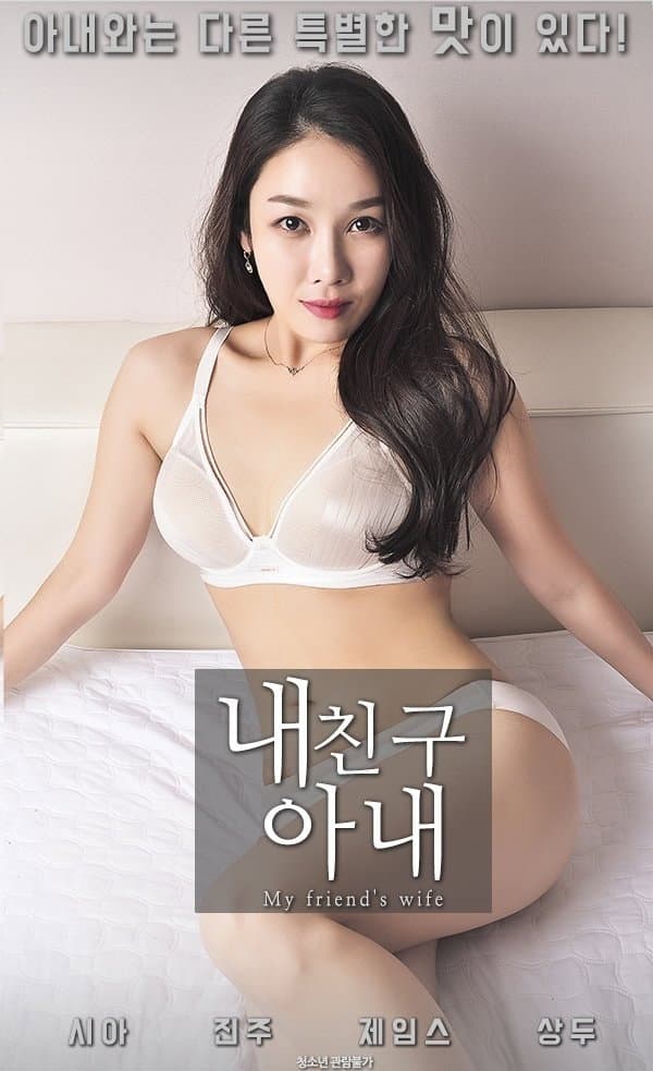 Poster di 내친구 아내