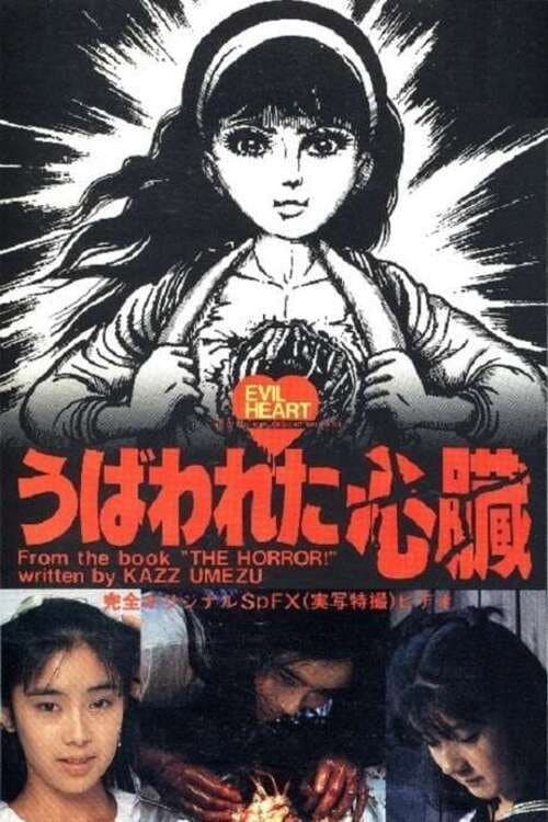 Poster di うば われ た 心臓