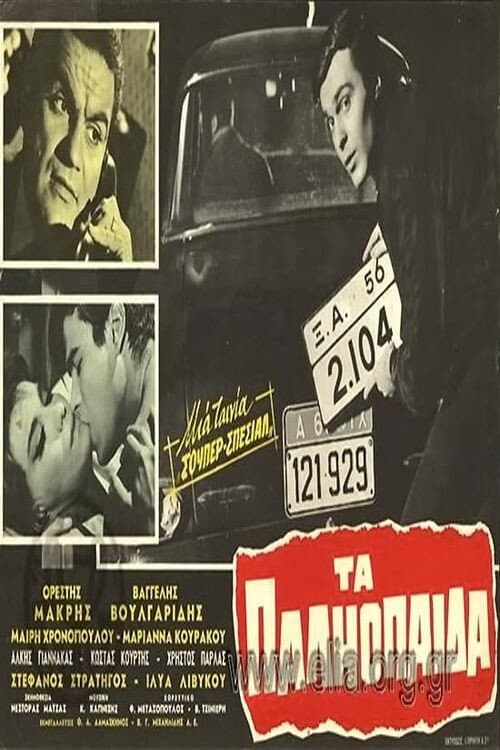 Poster di Τα παληόπαιδα
