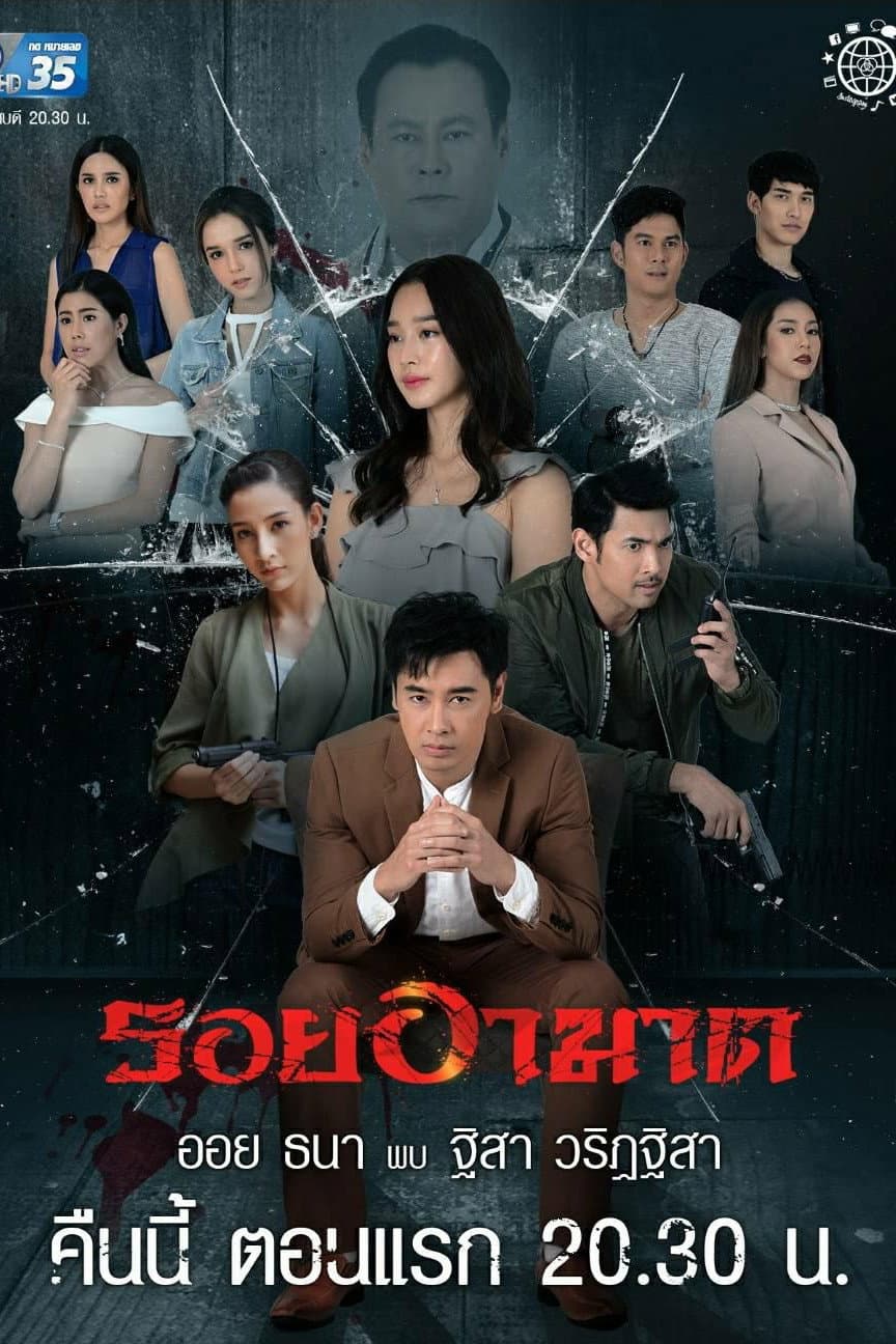 Poster di รอยอาฆาต